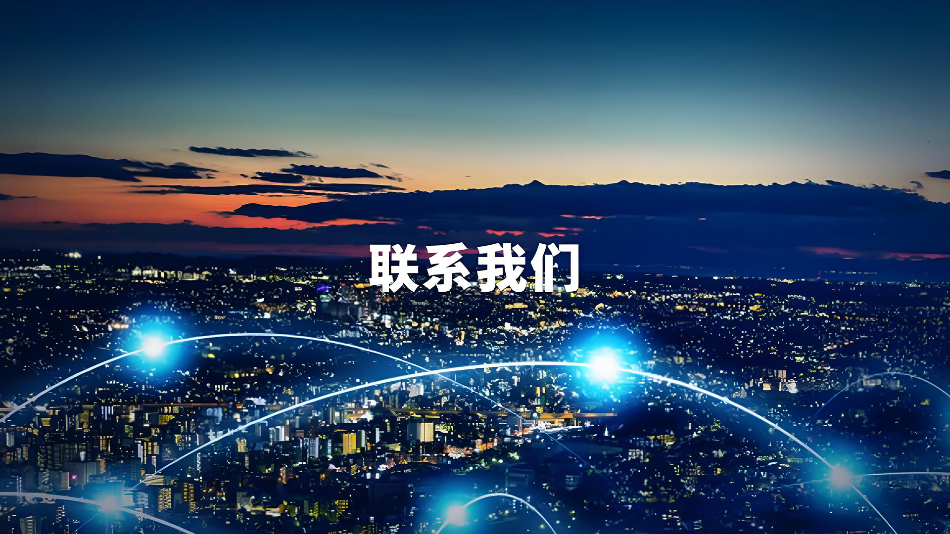 联系我们